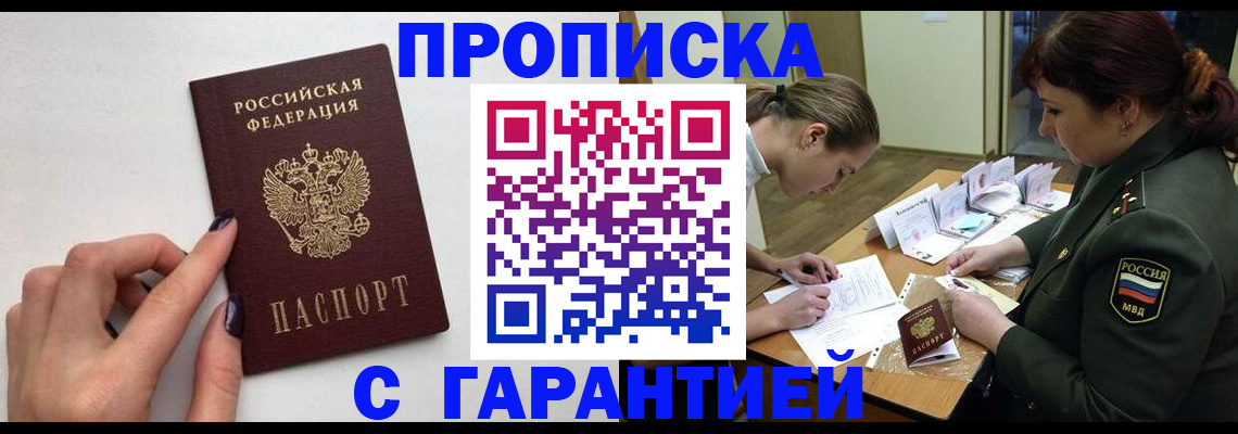 прописка гарантия в Бикине